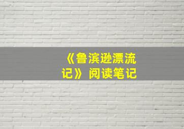 《鲁滨逊漂流记》 阅读笔记